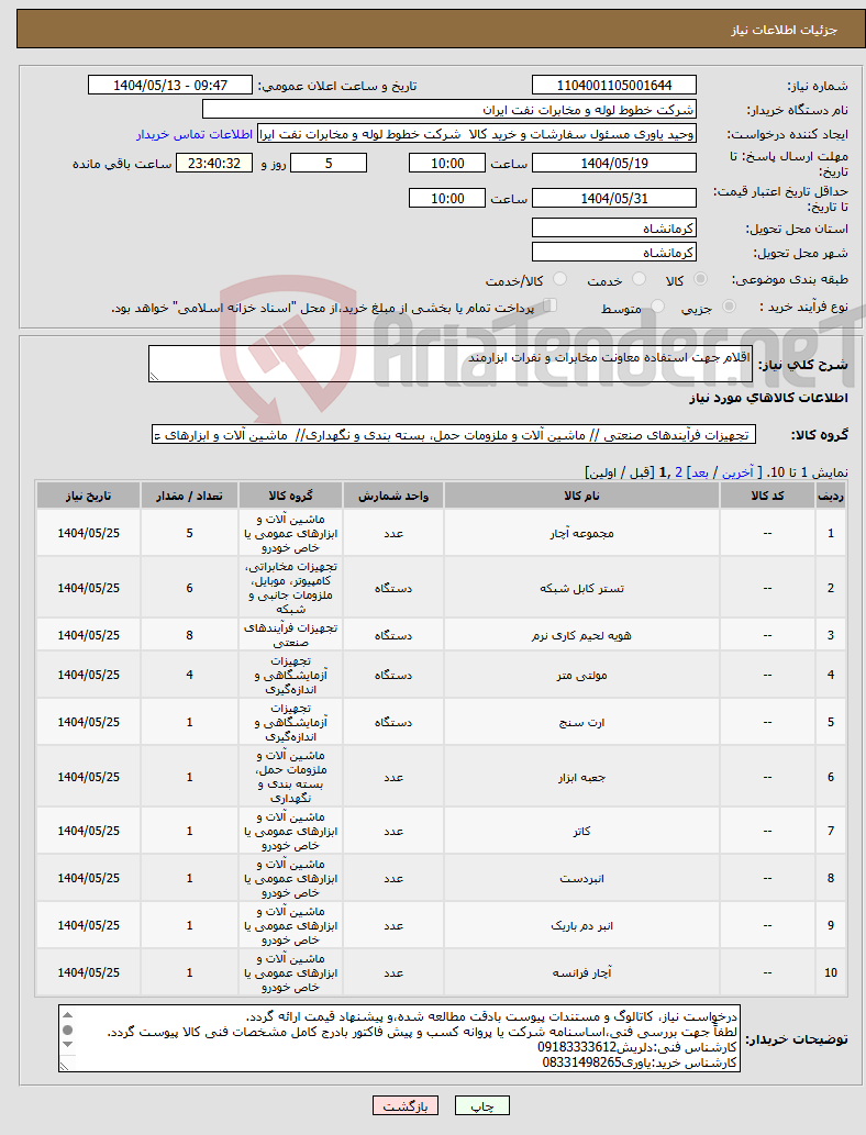 تصویر کوچک آگهی نیاز انتخاب تامین کننده-اقلام جهت استفاده معاونت مخابرات و نفرات ابزارمند 