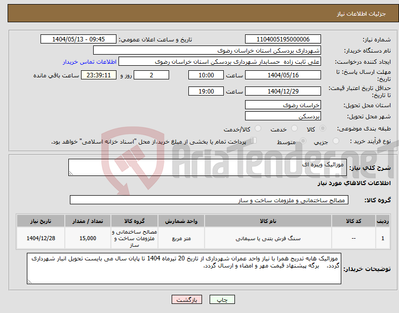 تصویر کوچک آگهی نیاز انتخاب تامین کننده- موزائیک ویبره ای