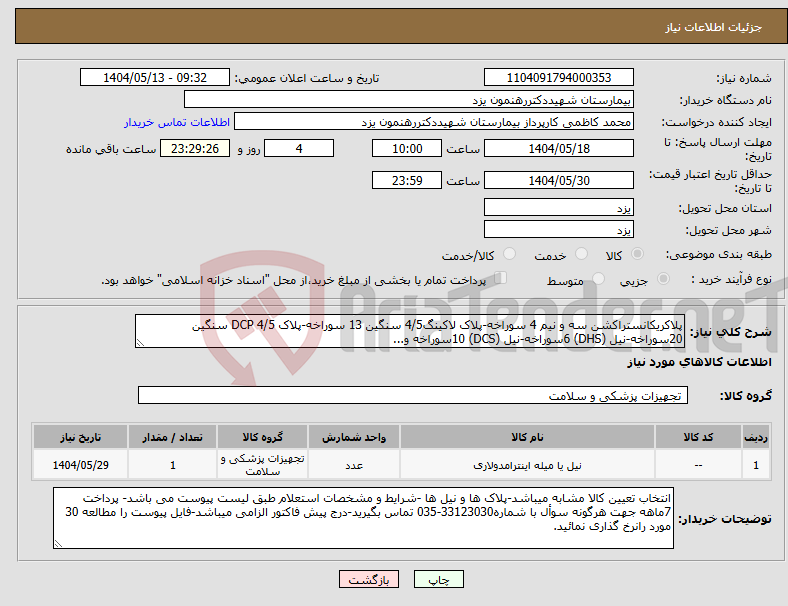 تصویر کوچک آگهی نیاز انتخاب تامین کننده-پلاکریکانستراکشن سه و نیم 4 سوراخه-پلاک لاکینگ4/5 سنگین 13 سوراخه-پلاک 4/5 DCP سنگین 20سوراخه-نیل (DHS) 6سوراخه-نیل (DCS) 10سوراخه و...