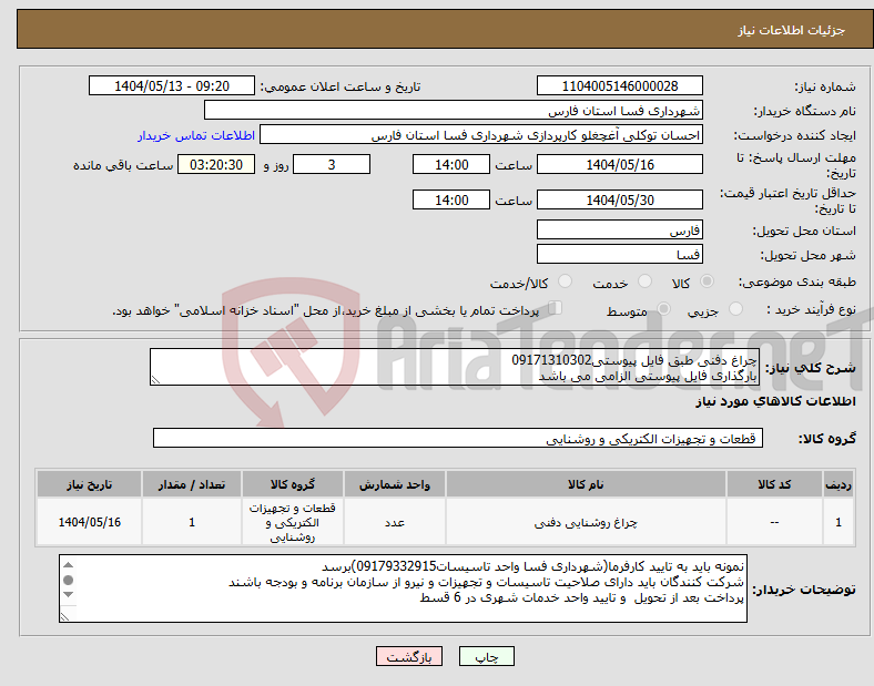 تصویر کوچک آگهی نیاز انتخاب تامین کننده-چراغ دفنی طبق فایل پیوستی09171310302 بارگذاری فایل پیوستی الزامی می باشد