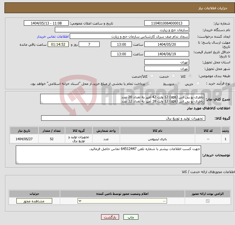 تصویر کوچک آگهی نیاز انتخاب تامین کننده-باطری یو پی اس (ups) 12 ولت 42 آمپر به تعداد 20 عدد باطری یو پی اس (ups) 12 ولت 18 آمپر به تعداد 32 عدد