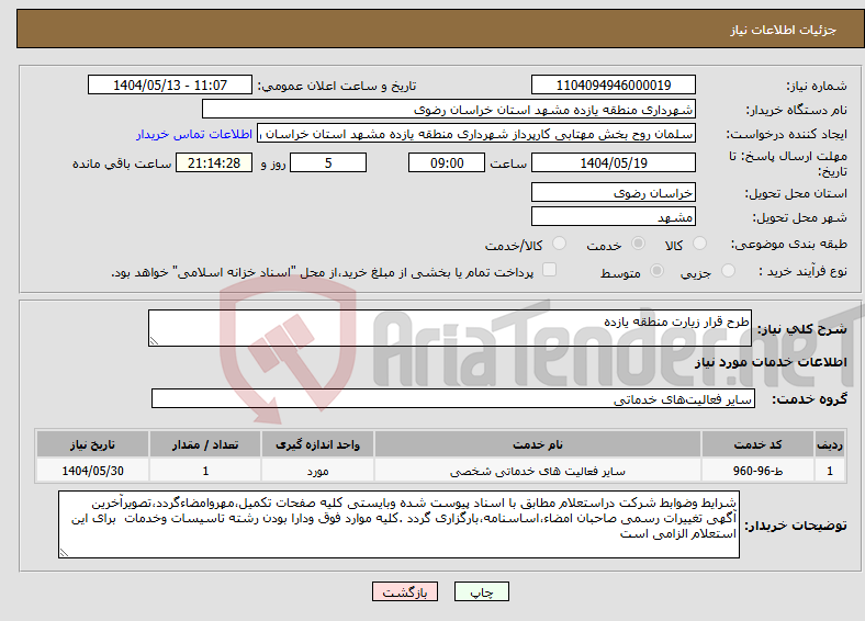 تصویر کوچک آگهی نیاز انتخاب تامین کننده-طرح قرار زیارت منطقه یازده