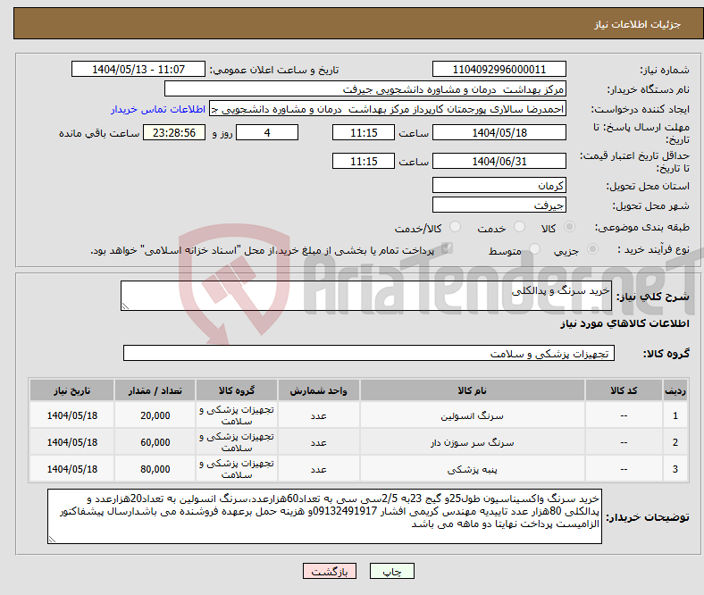 تصویر کوچک آگهی نیاز انتخاب تامین کننده-خرید سرنگ و پدالکلی