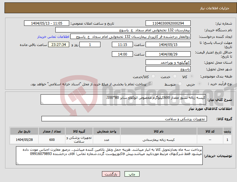تصویر کوچک آگهی نیاز انتخاب تامین کننده-کیسه زباله نسوز مقدار 600کیلوگرم مخصوص اتوکلاو سایز 80*100.