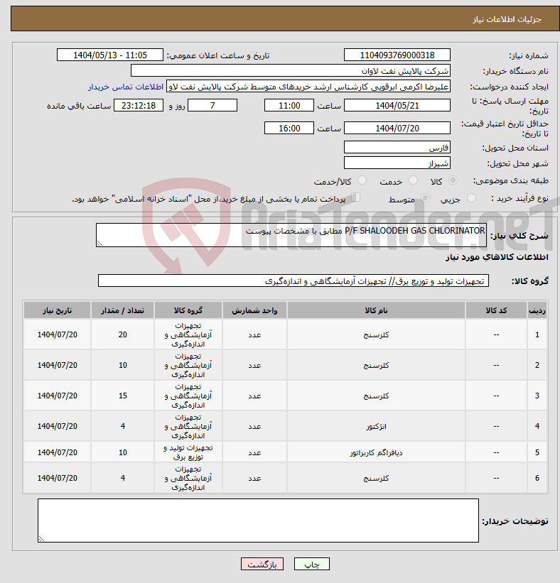 تصویر کوچک آگهی نیاز انتخاب تامین کننده-P/F SHALOODEH GAS CHLORINATOR مطابق با مشخصات پیوست
