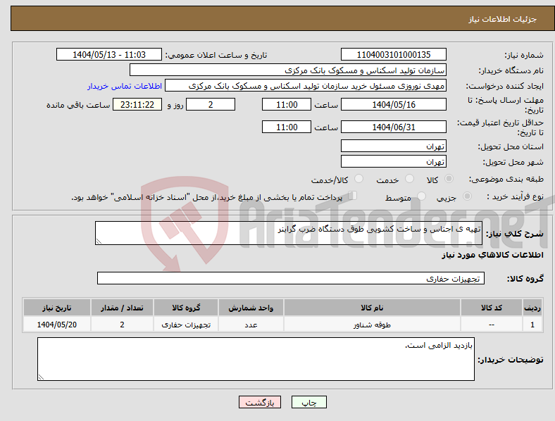 تصویر کوچک آگهی نیاز انتخاب تامین کننده-تهیه ی اجناس و ساخت کشویی طوق دستگاه ضرب گرابنر