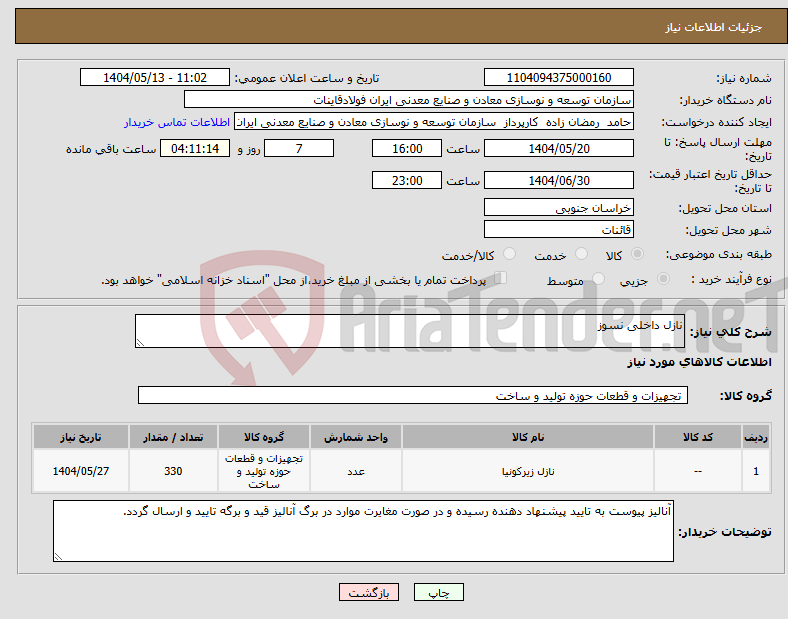 تصویر کوچک آگهی نیاز انتخاب تامین کننده-نازل داخلی نسوز