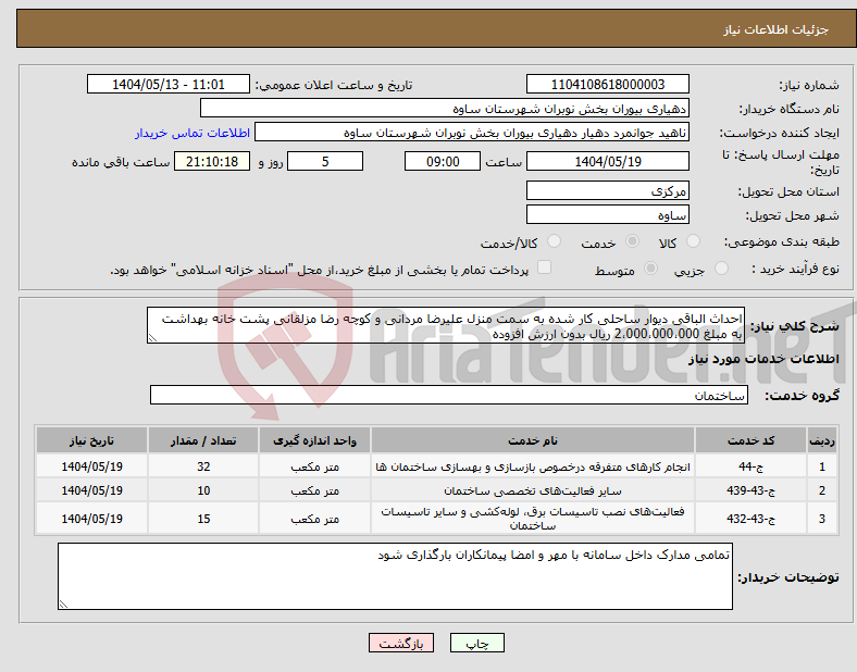 تصویر کوچک آگهی نیاز انتخاب تامین کننده-احداث الباقی دیوار ساحلی کار شده به سمت منزل علیرضا مردانی و کوچه رضا مزلقانی پشت خانه بهداشت به مبلغ 2،000،000،000 ریال بدون ارزش افزوده