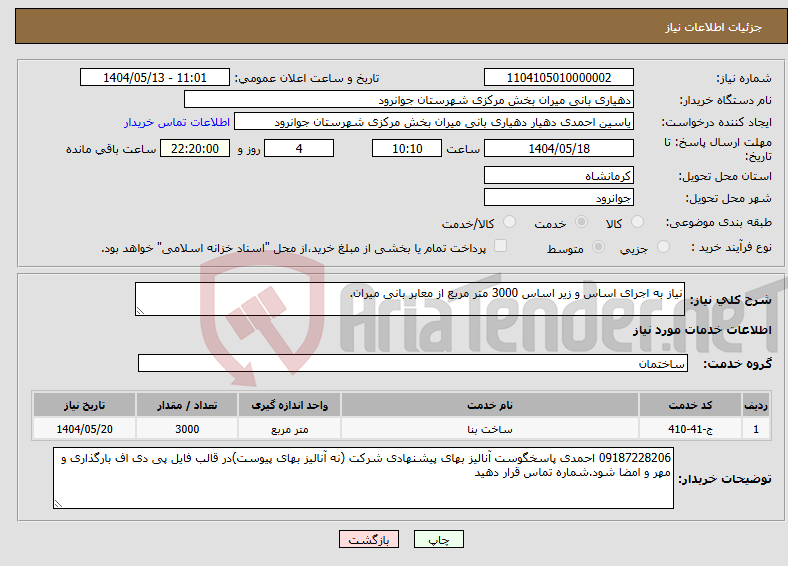 تصویر کوچک آگهی نیاز انتخاب تامین کننده-نیاز به اجرای اساس و زیر اساس 3000 متر مربع از معابر بانی میران.