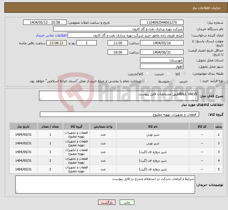 تصویر کوچک آگهی نیاز انتخاب تامین کننده-BALL VALVEطبق مشخصات فایل پیوست