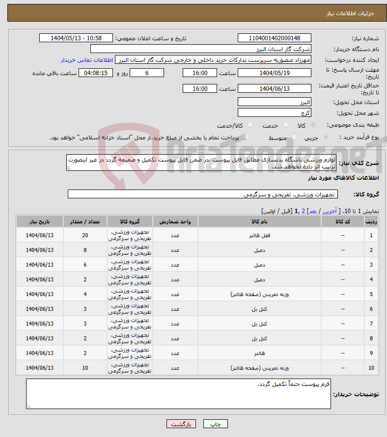 تصویر کوچک آگهی نیاز انتخاب تامین کننده-لوازم ورزشی باشگاه بدنسازی مطابق فایل پیوست .در ضمن فایل پیوست تکمیل و ضمیمه گردد در غیر اینصورت ترتیب اثر داده نخواهد شد.
