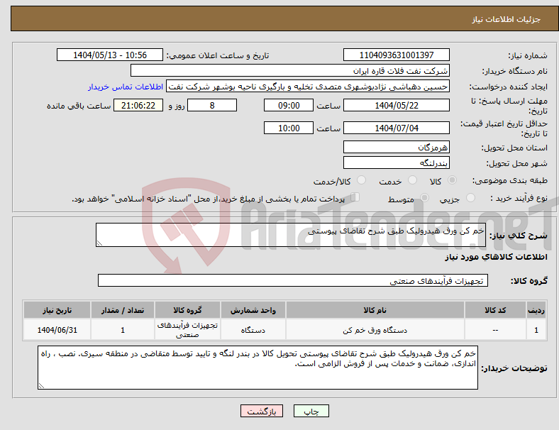 تصویر کوچک آگهی نیاز انتخاب تامین کننده-خم کن ورق هیدرولیک طبق شرح تقاضای پیوستی