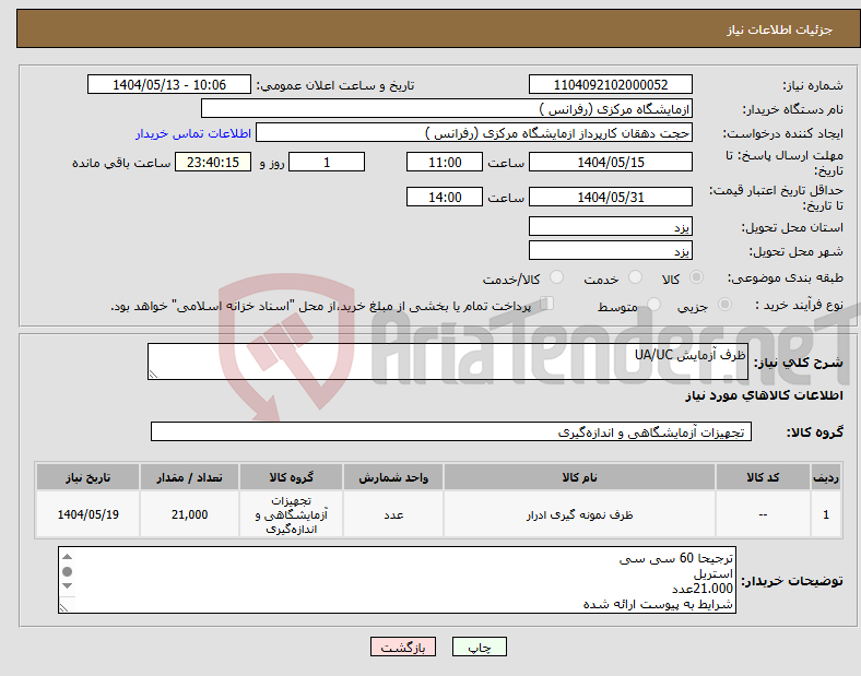 تصویر کوچک آگهی نیاز انتخاب تامین کننده-ظرف آزمایش UA/UC