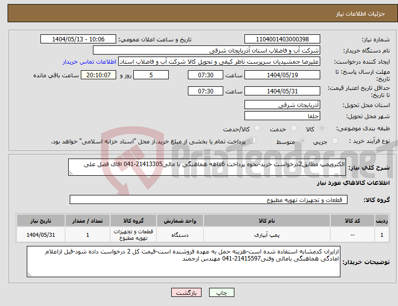 تصویر کوچک آگهی نیاز انتخاب تامین کننده-الکتروپمپ مطابق2درخواست خرید-نحوه پرداخت 6ماهه هماهنگی با مالی21413305-041 اقای فضل علی