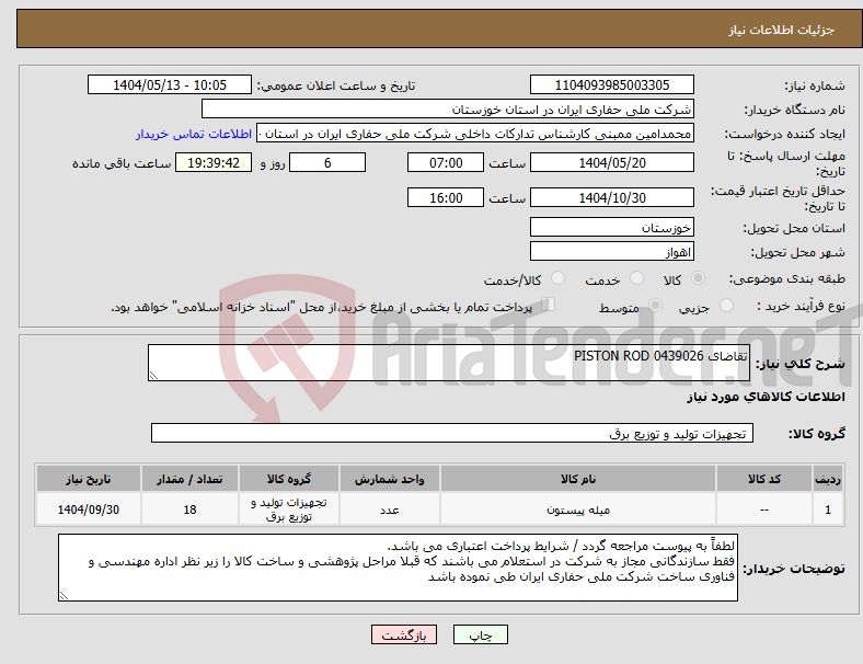 تصویر کوچک آگهی نیاز انتخاب تامین کننده-تقاضای 0439026 PISTON ROD