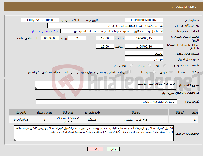 تصویر کوچک آگهی نیاز انتخاب تامین کننده-خرید چرخ سردوز طبق پیوست