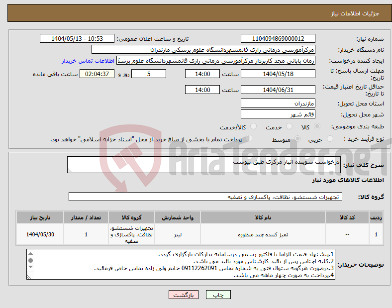 تصویر کوچک آگهی نیاز انتخاب تامین کننده-درخواست شوینده انبار مرکزی طبق پیوست