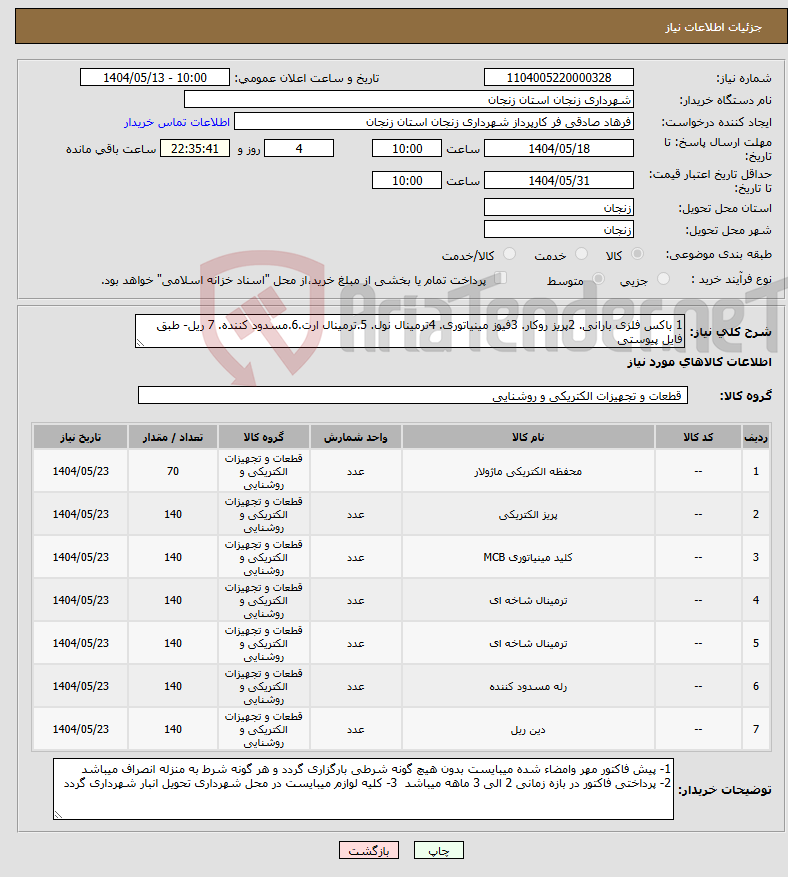 تصویر کوچک آگهی نیاز انتخاب تامین کننده-1 باکس فلزی بارانی. 2پریز روکار. 3فیوز مینیاتوری. 4ترمینال نول. 5.ترمینال ارت.6.مسدود کننده. 7 ریل- طبق فایل پیوستی 