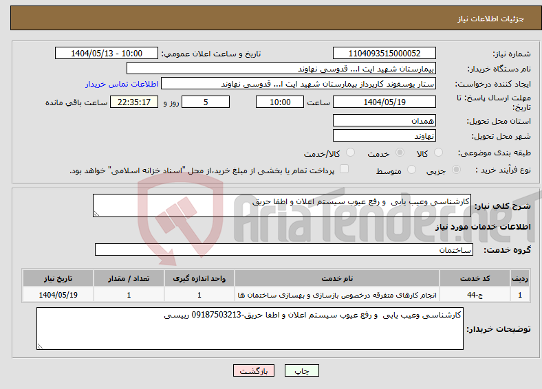 تصویر کوچک آگهی نیاز انتخاب تامین کننده-کارشناسی وعیب یابی و رفع عیوب سیستم اعلان و اطفا حریق