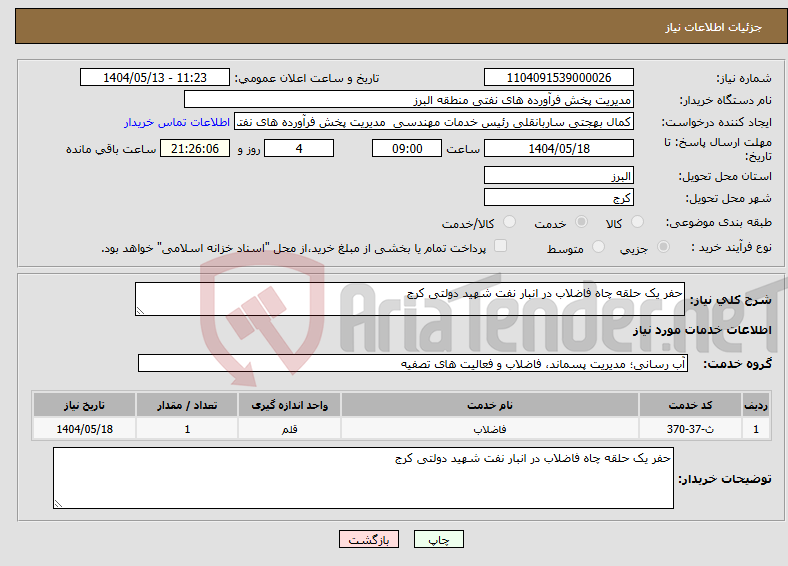 تصویر کوچک آگهی نیاز انتخاب تامین کننده-حفر یک حلقه چاه فاضلاب در انبار نفت شهید دولتی کرج 