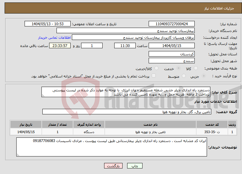تصویر کوچک آگهی نیاز انتخاب تامین کننده-دستمزد راه اندازی چیلر جذبی شعله مستقیم جهان انرژی با توجه به موارد ذکر شده در لیست پیوستی پرداخت 2 ماهه هزینه حمل و...به عهده تامنین کننده می باشد