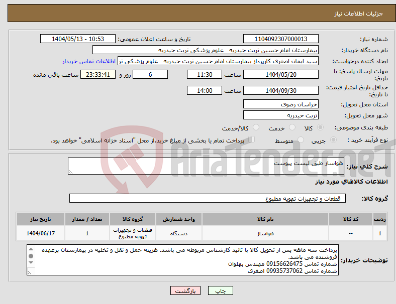 تصویر کوچک آگهی نیاز انتخاب تامین کننده-هواساز طبق لیست پیوست
