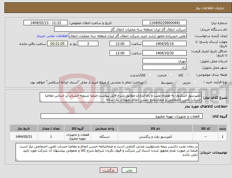 تصویر کوچک آگهی نیاز انتخاب تامین کننده-کمپرسور اسکرول به همراه نصب و راه اندازی مطابق شرح فایل پیوست ضمنا تسویه حساب بر اساس مفاصا حساب تامین اجتماعی و ضمانتنامع حسن انجام تعهدات یک ساله
