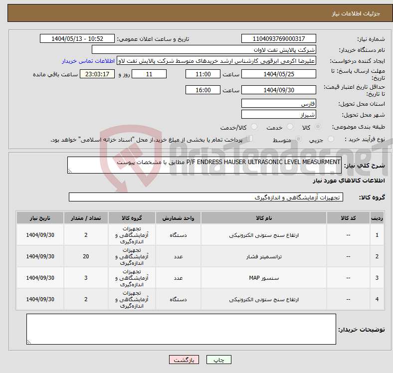 تصویر کوچک آگهی نیاز انتخاب تامین کننده-P/F ENDRESS HAUSER ULTRASONIC LEVEL MEASURMENT مطابق با مشخصات پیوست