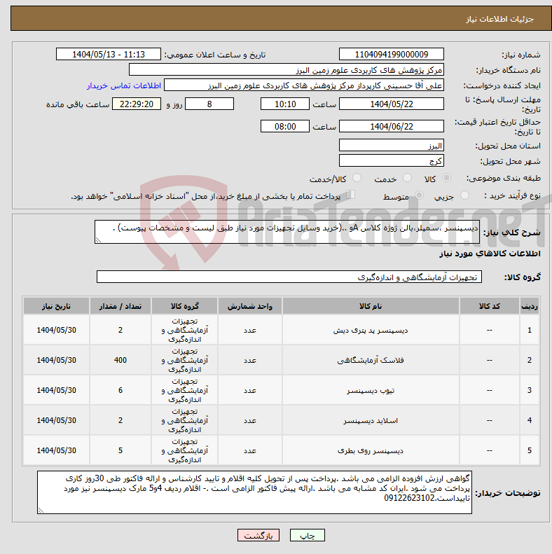 تصویر کوچک آگهی نیاز انتخاب تامین کننده-دیسپنسر ،سمپلر،بالن ژوژه کلاس Aو ..(خرید وسایل تجهیزات مورد نیاز طبق لیست و مشخصات پیوست) .