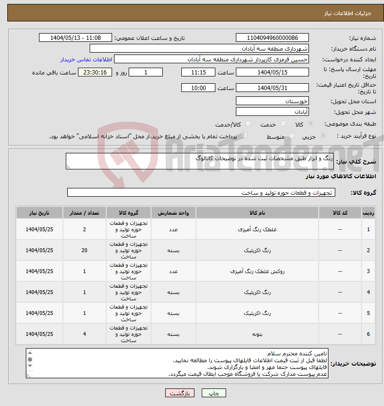 تصویر کوچک آگهی نیاز انتخاب تامین کننده-رنگ و ابزار طبق مشخصات ثبت شده در توضیحات کاتالوگ