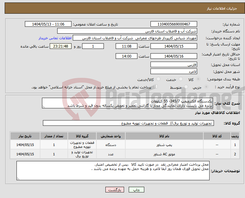 تصویر کوچک آگهی نیاز انتخاب تامین کننده-یکدستگاه الکتروپمپ 345/7- 55 کیلووات برنده می بایست دارای نمایندگی مجاز با گارانتی تعمیر و تعویض یکساله بدون قید و شرط باشد