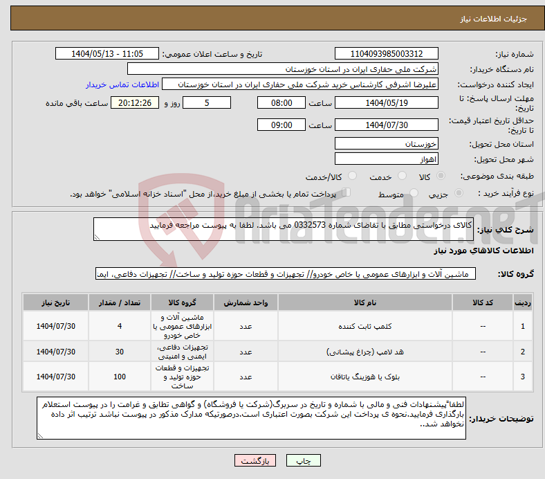 تصویر کوچک آگهی نیاز انتخاب تامین کننده-کالای درخواستی مطابق با تقاضای شماره 0332573 می باشد. لطفا به پیوست مراجعه فرمایید