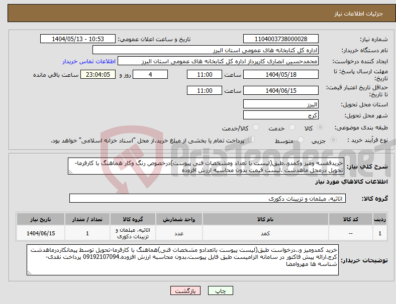 تصویر کوچک آگهی نیاز انتخاب تامین کننده-خریدقفسه ومیز وکمدو..طبق(لیست با تعداد ومشخصات فنی پیوست)درخصوص رنگ وکار هماهنگ با کارفرما-تحویل درمحل ماهدشت .لیست قیمت بدون محاسبه ارزش افزوده