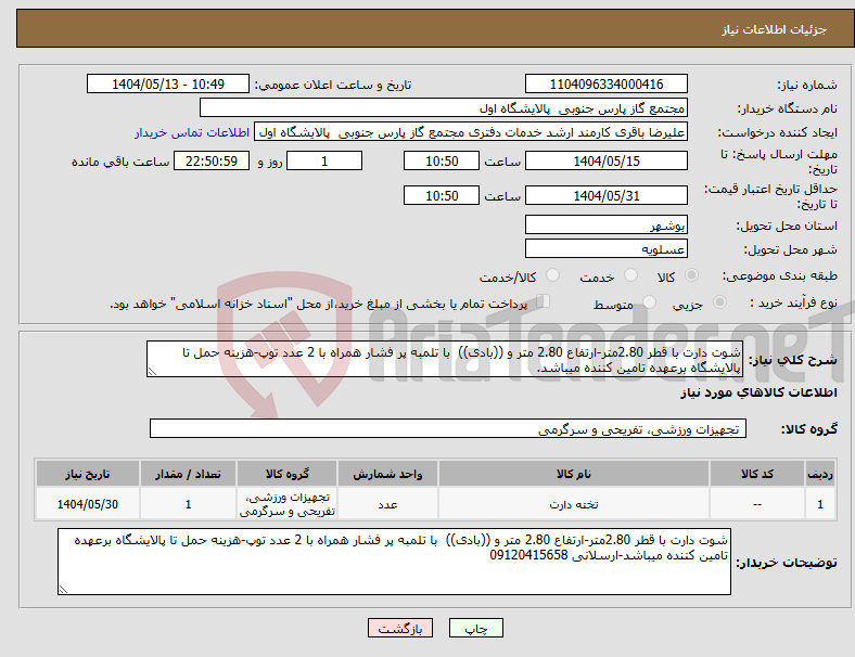 تصویر کوچک آگهی نیاز انتخاب تامین کننده-شوت دارت با قطر 2.80متر-ارتفاع 2.80 متر و ((بادی)) با تلمبه پر فشار همراه با 2 عدد توپ-هزینه حمل تا پالایشگاه برعهده تامین کننده میباشد.