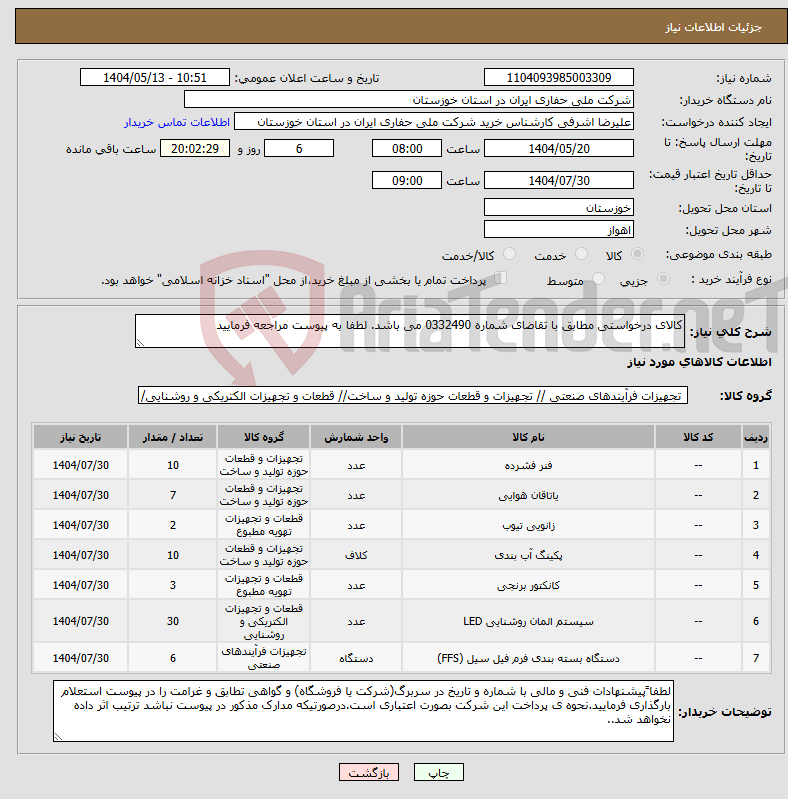 تصویر کوچک آگهی نیاز انتخاب تامین کننده-کالای درخواستی مطابق با تقاضای شماره 0332490 می باشد. لطفا به پیوست مراجعه فرمایید