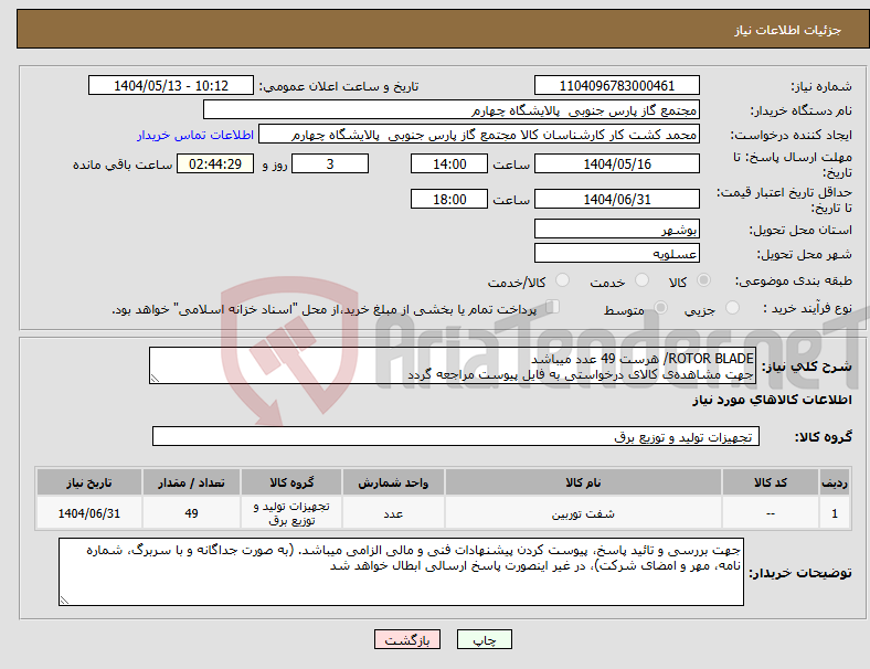 تصویر کوچک آگهی نیاز انتخاب تامین کننده-ROTOR BLADE/ هرست 49 عدد میباشد جهت مشاهده‌ی کالای درخواستی به فایل پیوست مراجعه گردد
