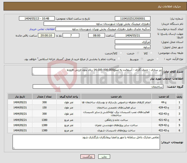تصویر کوچک آگهی نیاز انتخاب تامین کننده-زیر سازی - جدول گاری - آسفالت به مبلغ14،000،000،000 ریال بدون ارزش افزوده
