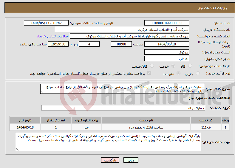 تصویر کوچک آگهی نیاز انتخاب تامین کننده-عملیات تهیه و اجرای برق رسانی به ایستگاه پمپاژ بین راهی مجتمع ارجناوند و قشلاق از توابع خنداب- مبلغ براورد اولیه: 7.971.324.744 ریال