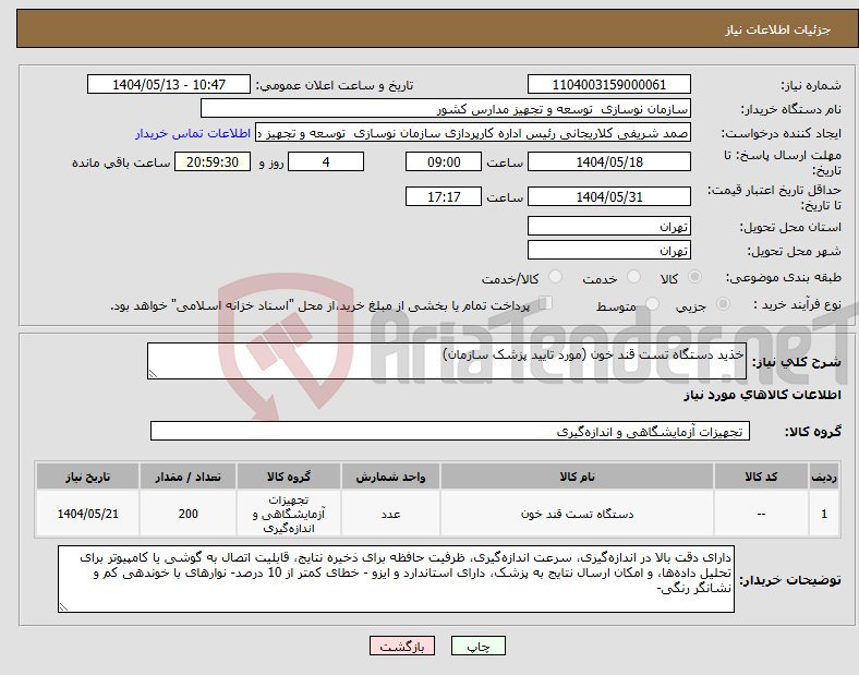 تصویر کوچک آگهی نیاز انتخاب تامین کننده-خذید دستگاه تست قند خون (مورد تایید پزشک سازمان)