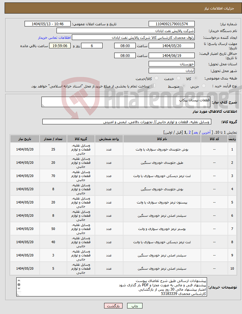 تصویر کوچک آگهی نیاز انتخاب تامین کننده-قطعات نیسان پیکاپ