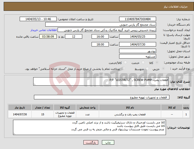 تصویر کوچک آگهی نیاز انتخاب تامین کننده-قطعات پمپ، P/F "LEISTRITZ" , SCREW PUMP