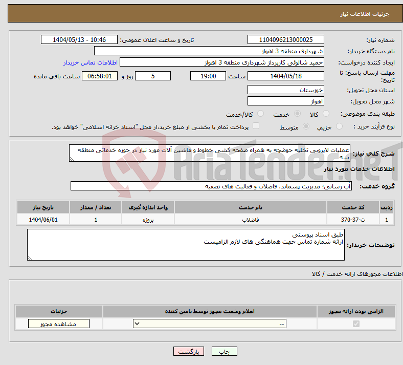 تصویر کوچک آگهی نیاز انتخاب تامین کننده-عملیات لایروبی تخلیه حوضچه به همراه صفحه کشی خطوط و ماشین آلات مورد نیاز در حوزه خدماتی منطقه سه 