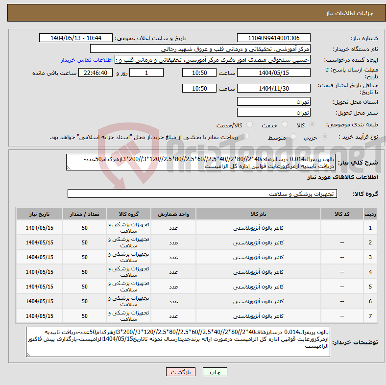 تصویر کوچک آگهی نیاز انتخاب تامین کننده-بالون پریفرال0.014 درسایزهای40*2//80*2//40*2.5//60*2.5//80*2.5//120*3//200*3ازهرکدام50عدد-دریافت تاییدیه ازمرکزورعایت قوانین اداره کل الزامیست