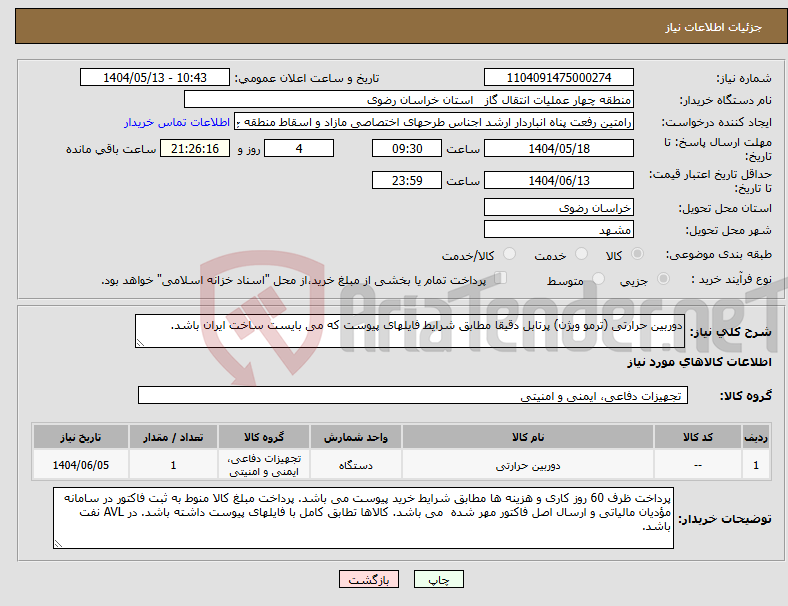 تصویر کوچک آگهی نیاز انتخاب تامین کننده-دوربین حرارتی (ترمو ویژن) پرتابل دقیقا مطابق شرایط فایلهای پیوست که می بایست ساخت ایران باشد.