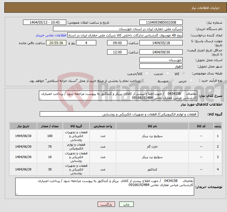 تصویر کوچک آگهی نیاز انتخاب تامین کننده-تقاضای 0434158 / جهت اطلاع بیشتر از کالای بریکر و کنتاکتور به پیوست مراجعه شود / پرداخت اعتباری کارشناس عباس غفاری تماس 09166192484