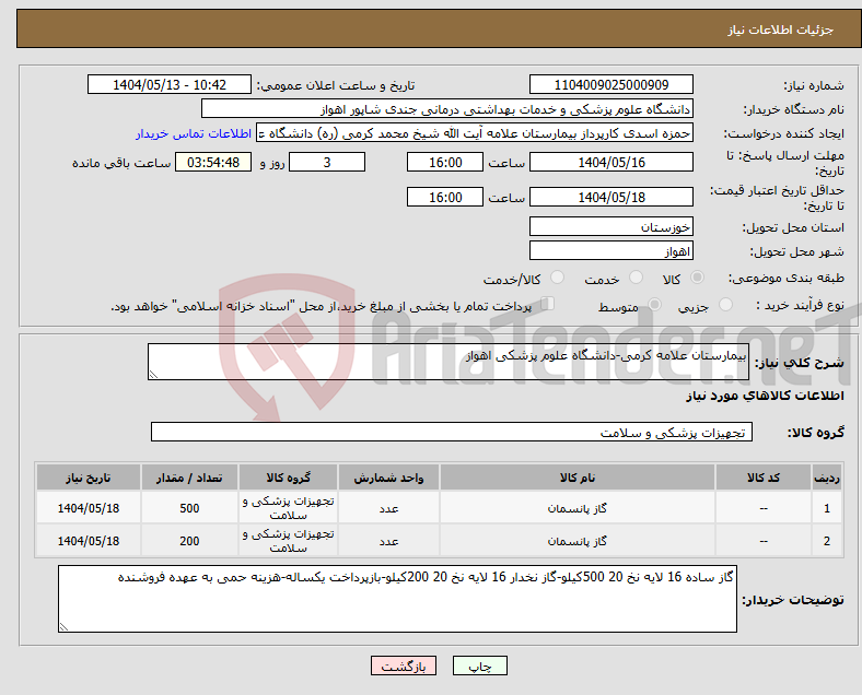 تصویر کوچک آگهی نیاز انتخاب تامین کننده-بیمارستان علامه کرمی-دانشگاه علوم پزشکی اهواز