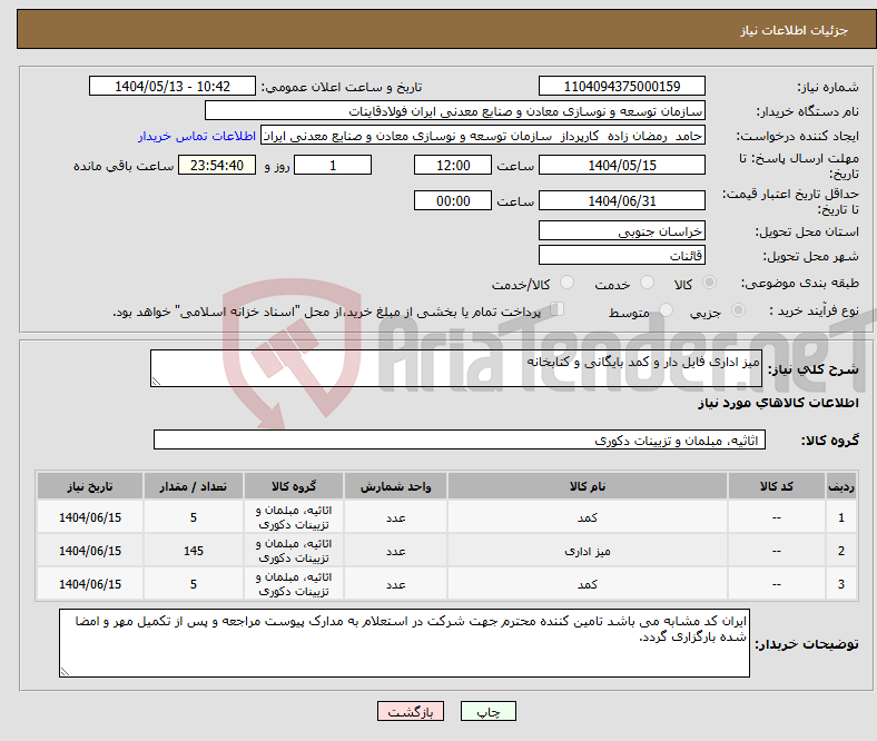 تصویر کوچک آگهی نیاز انتخاب تامین کننده-میز اداری فایل دار و کمد بایگانی و کتابخانه