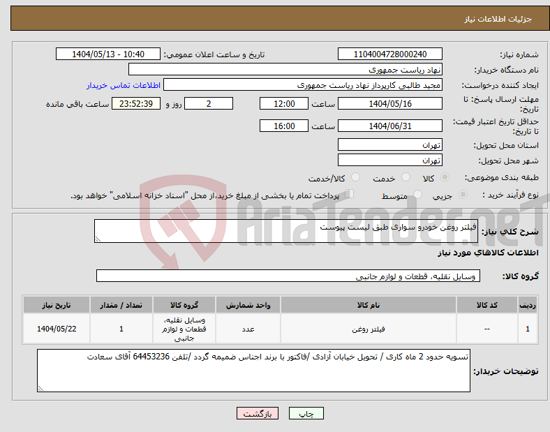 تصویر کوچک آگهی نیاز انتخاب تامین کننده-فیلتر روغن خودرو سواری طبق لیست پیوست 