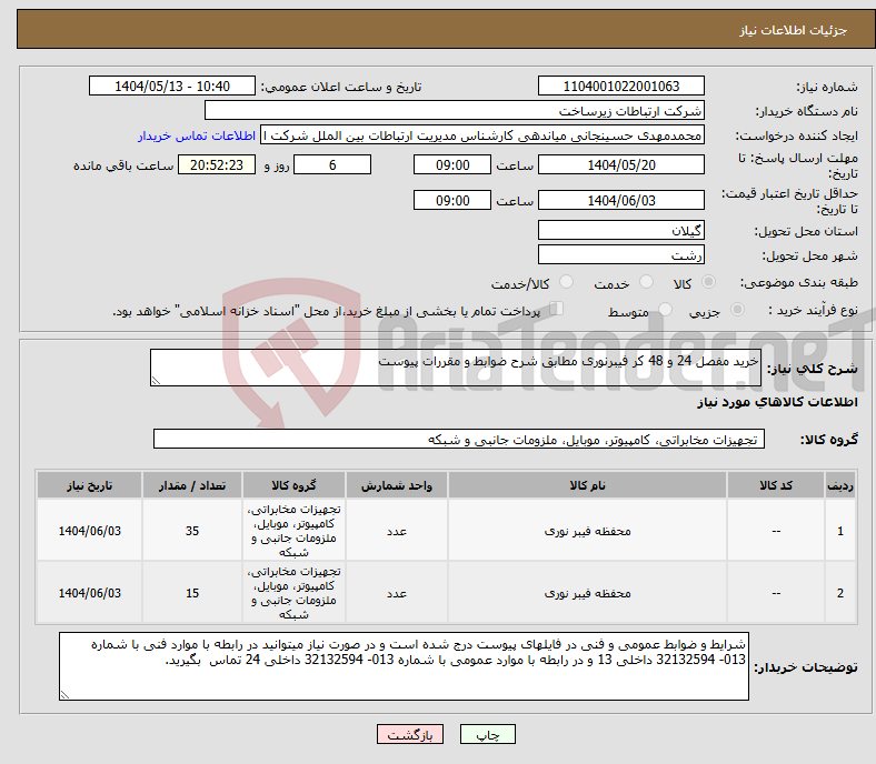 تصویر کوچک آگهی نیاز انتخاب تامین کننده-خرید مفصل 24 و 48 کر فیبرنوری مطابق شرح ضوابط و مقررات پیوست