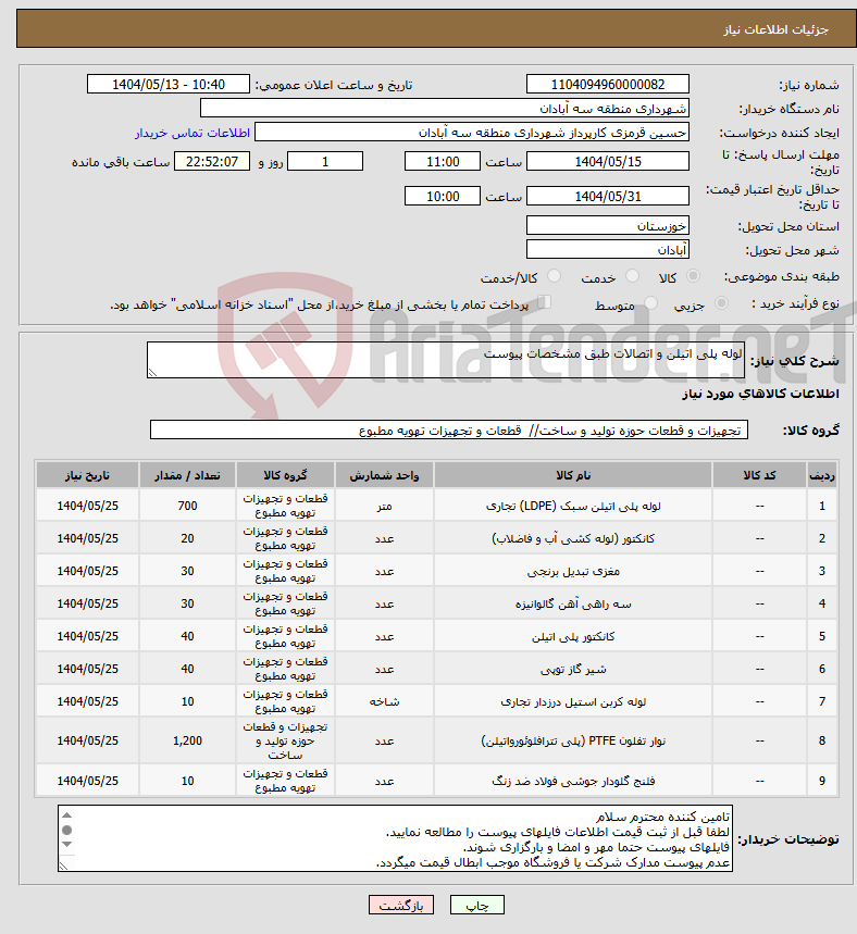تصویر کوچک آگهی نیاز انتخاب تامین کننده-لوله پلی اتیلن و اتصالات طبق مشخصات پیوست